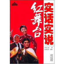 实话实说红舞台