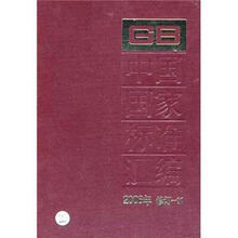 中国国家标准汇编（2006年修订-11）