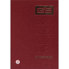 中国国家标准汇编（340GB20439-20495）（2006年制定）