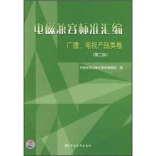 电磁兼容标准汇编：广播、电视产品类卷（第2版）
