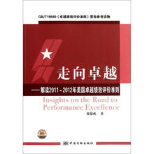 走向卓越：解读2011-2012年美国卓越绩效评价准则