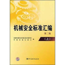 机械安全标准汇编(上)(第2版)