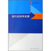 现代机构学进展（第1卷）