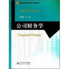 新世纪高等学校教材·金融学核心课系列教材:公司财务学