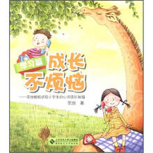 成长不烦恼：李湉姐姐送给小学生的心灵成长秘籍（学习篇）