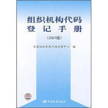 组织机构代码登记手册（2007版）