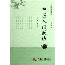 中医入门歌诀(军医版畅销书)(第4版)