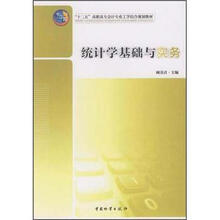 “十二五”高职高专会计专业工学结合规划教材：统计学基础与实务