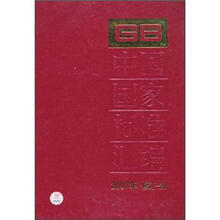 中国国家标准汇编（2007年）（修订-20）
