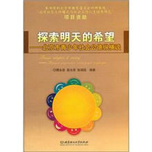 探索明天的希望:北京市青少年社会公德纵横谈