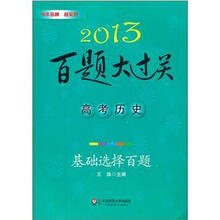 2013百题大过关·高考历史：基础选择百题