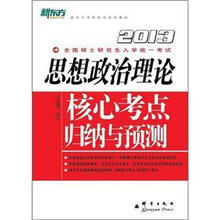新东方英语·2013思想政治理论核心考点强化训练题库