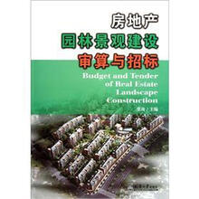 房地产园林景观建设审算与招标