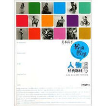 美术高考转换教学·人物经典题材:速写