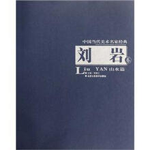 中国当代美术名家经典：刘岩卷（山水篇）