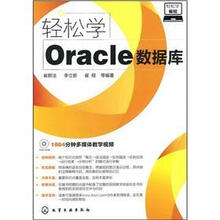 轻松学编程：轻松学Oracle数据库（附光盘1张）