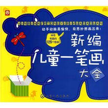 新编儿童一笔画大全