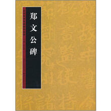 历代书法名迹技法选讲:郑文公碑