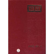 中国国家标准汇编（2006年修订-10）