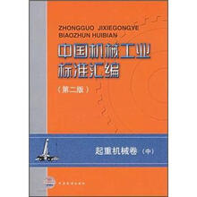 中国机械工业标准汇编（第2版）：起重机械卷（中）