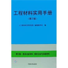 工程材料实用手册（第2版）：（第5卷）粉末冶金材料精密合金与功能材料