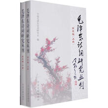 毛泽东诗词研究丛刊(第3辑)(套装共2册)