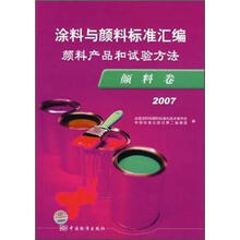 涂料与颜料标准汇编：颜料产品和试验方法颜料卷2007