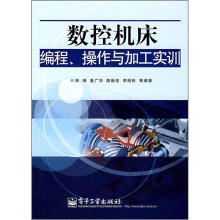 数控机床编程、操作与加工实训