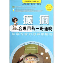癫癇合理用药一册通晓(医学专家为你详细解答)/百姓合理用药一册通晓丛书