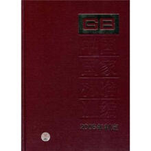 中国国家标准汇编（402GB22670-22707）（2008年制定）