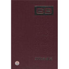 中国国家标准汇编（404GB22738-22791）（2008年制定）