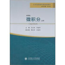 上经管类大学高等数学类规划教材：微积分（上册）