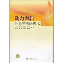 动力燃料计量与检验技术