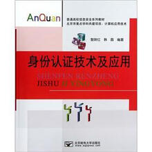 普通高校信息安全系列教材（计算机应用技术）：身份认证技术及应用