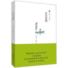 轻经典自然美文馆:瓦尔登湖