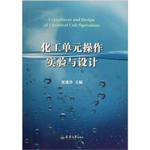 化工单元操作实验与设计