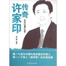 传奇许家印：最帅的地产大亨