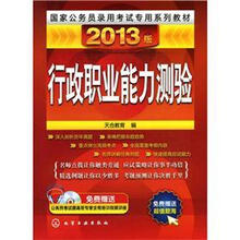 国家公务员录用考试专用系列教材：行政职业能力测验（2013版）（附光盘1张）