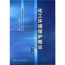 中等职业学校规划教材:化工环境保护概论(第3版)