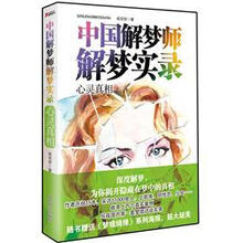 中国解梦师解梦实录：心灵真相