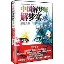 中国解梦师解梦实录：情感真相