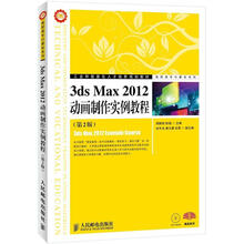 工业和信息化人才培养规划教材·高职高专计算机系列：3ds Max 2012动画制作实例教程（第2版）