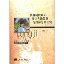 统计百家丛书：核算制度缺陷、统计方法偏颇与经济总量失实