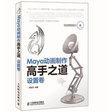 Maya动画制作高手之道 设置卷（附CD光盘1张）