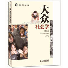 帝企鹅培知书系：大众社会学（第7版）