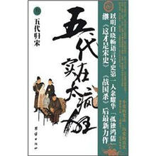 五代实在太疯狂3：五代归宋
