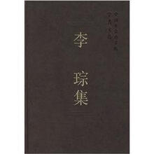李琮集(中国社会科学院学者文选)(精)