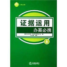 证据运用办案必携