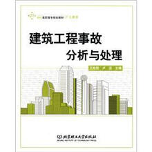 建筑工程事故分析与处理
