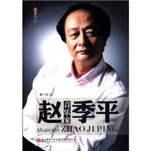 三肖有型书系：音乐家赵季平